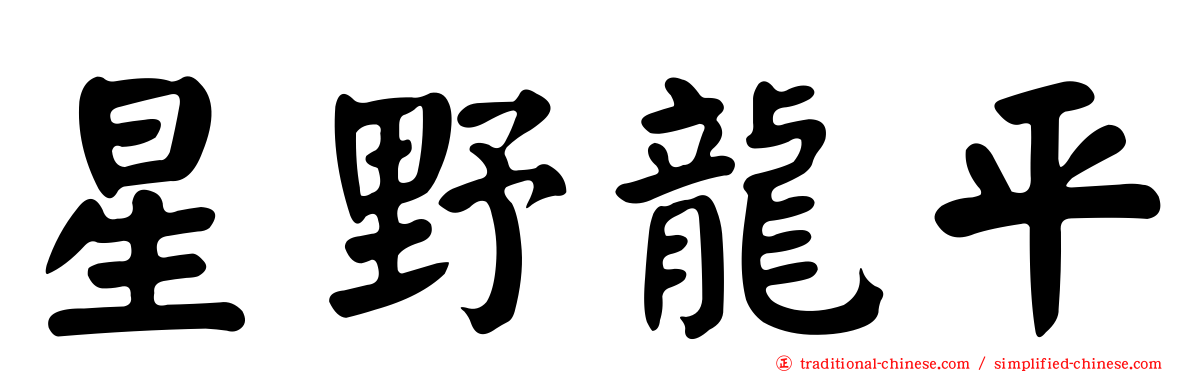 星野龍平