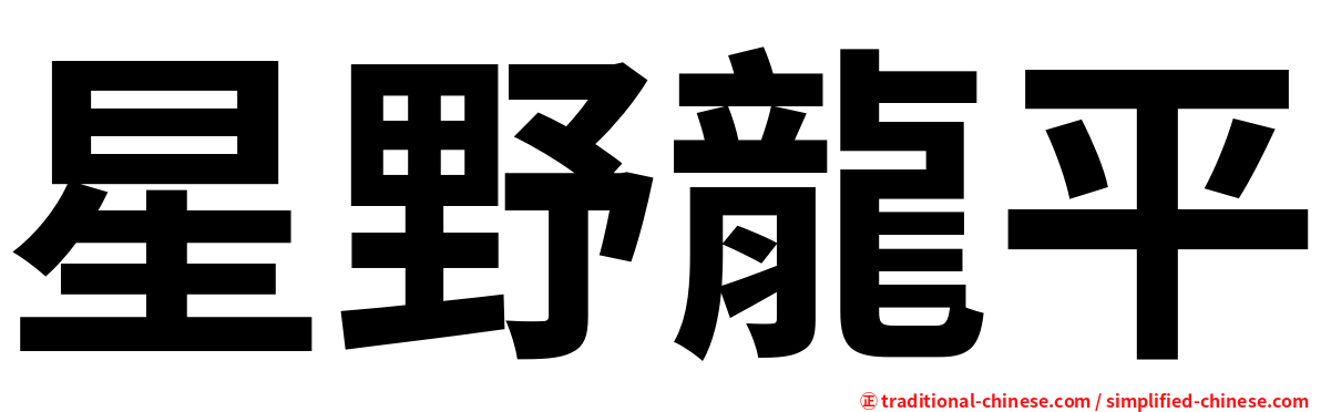 星野龍平