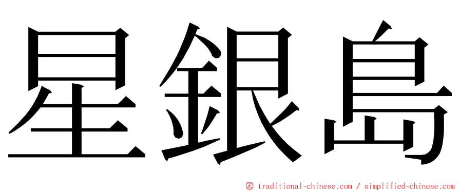 星銀島 ming font