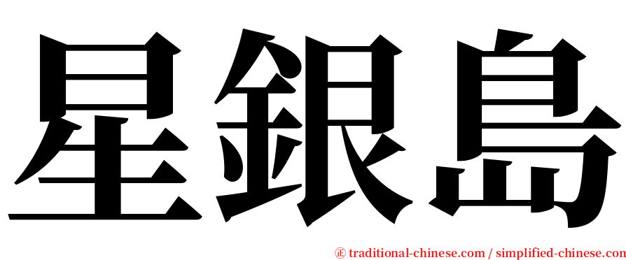 星銀島 serif font