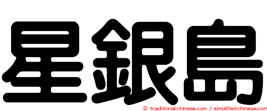 星銀島