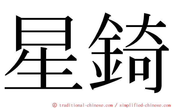 星錡 ming font