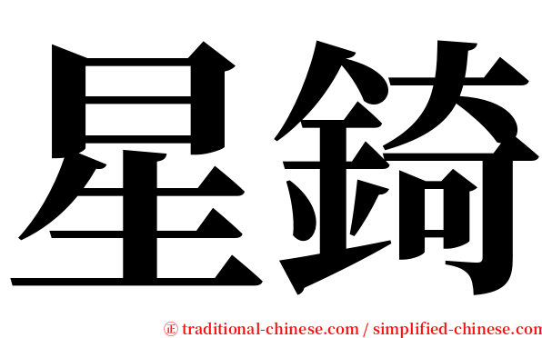 星錡 serif font