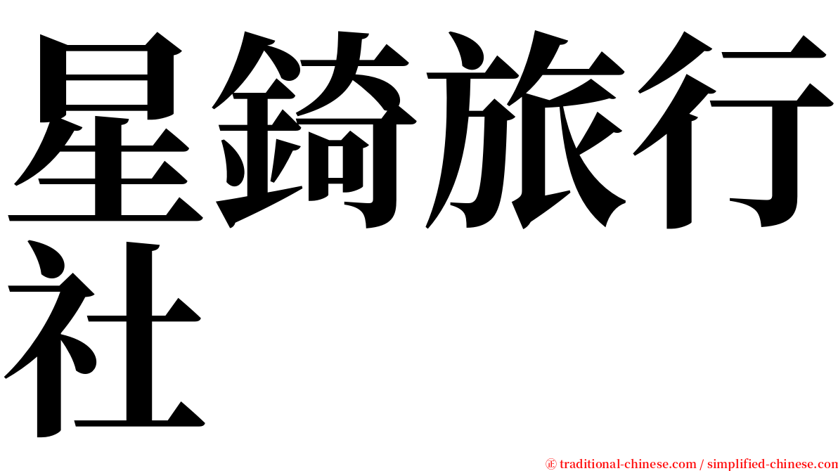 星錡旅行社 serif font