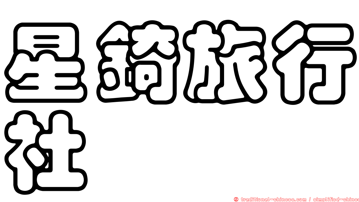 星錡旅行社