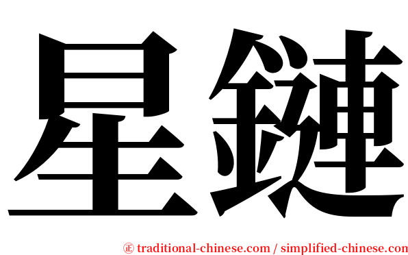 星鏈 serif font