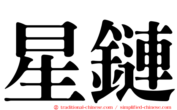 星鏈