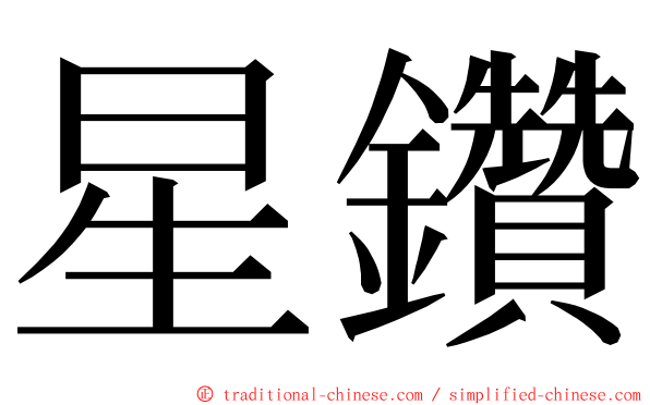 星鑽 ming font