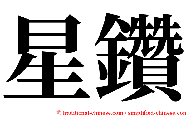 星鑽 serif font
