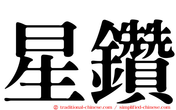 星鑽