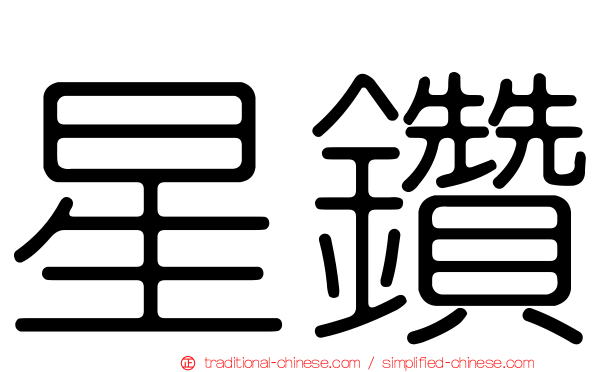 星鑽