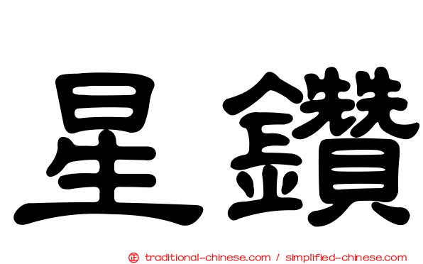 星鑽