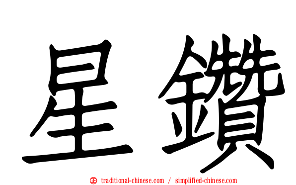 星鑽