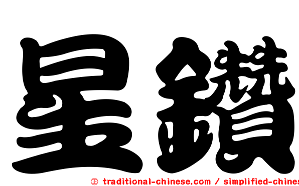 星鑽