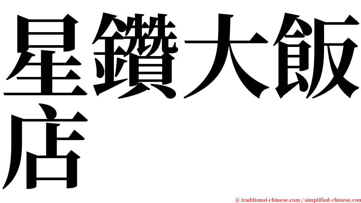 星鑽大飯店 serif font