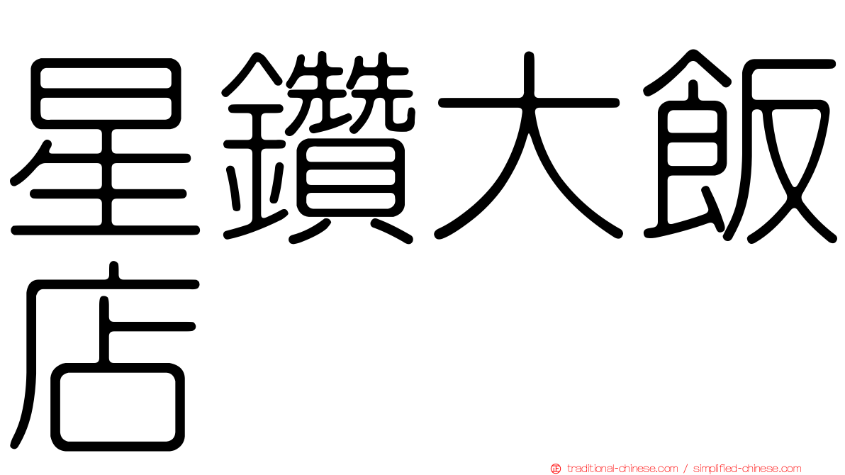 星鑽大飯店