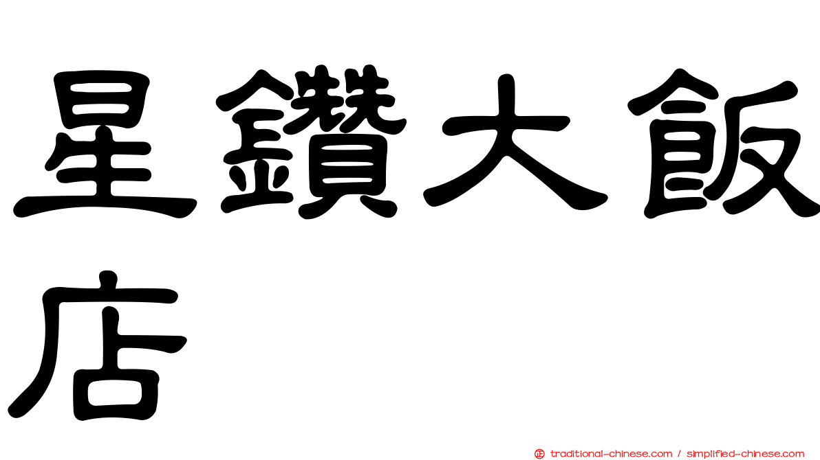 星鑽大飯店