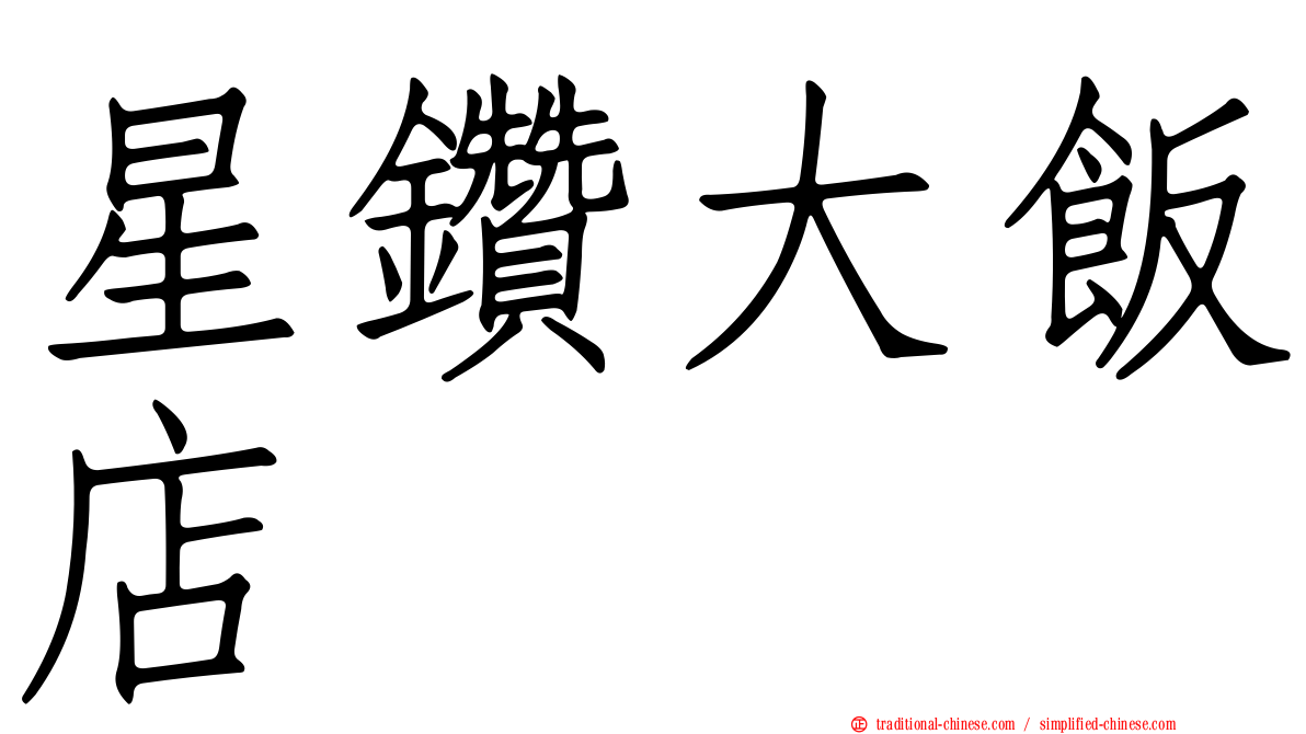 星鑽大飯店