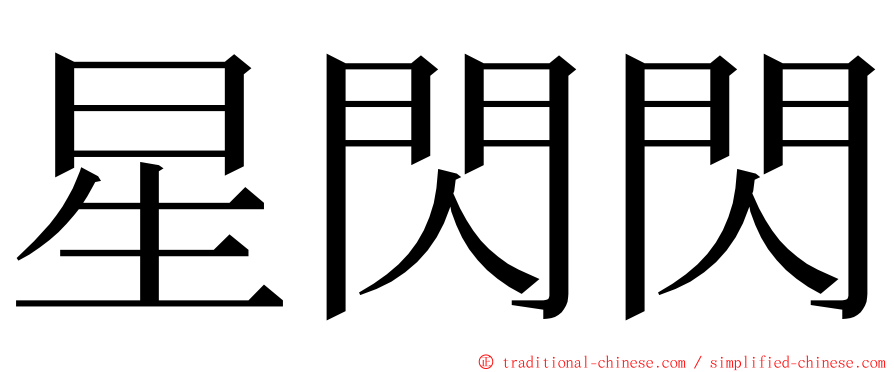 星閃閃 ming font