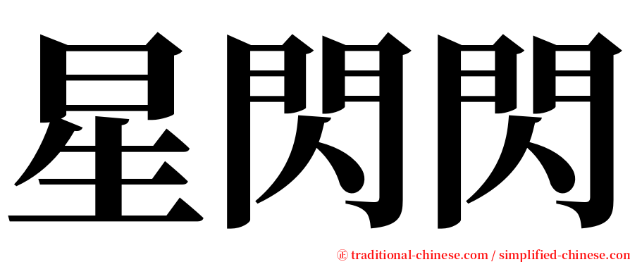 星閃閃 serif font