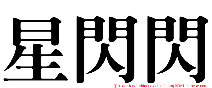 星閃閃