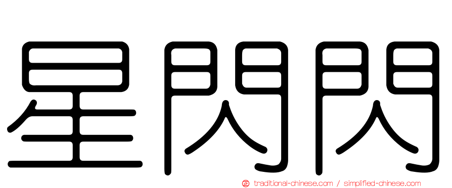 星閃閃