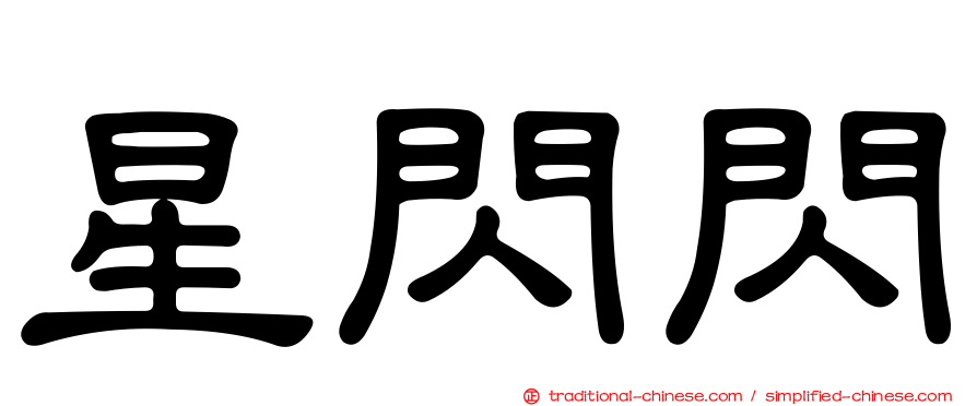 星閃閃