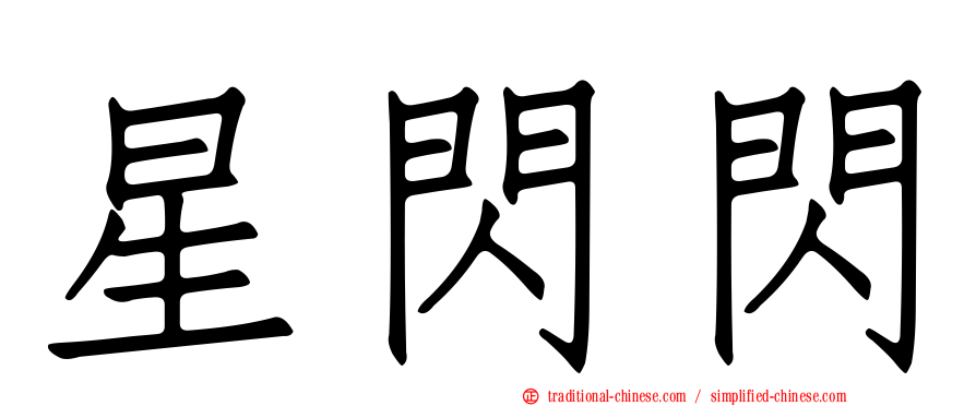 星閃閃