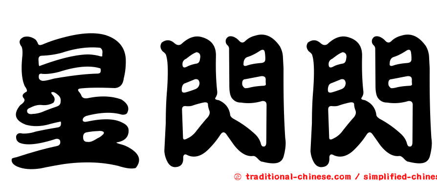 星閃閃