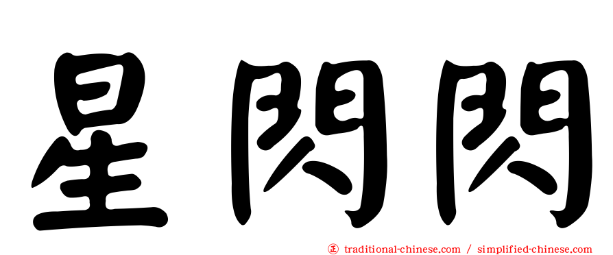 星閃閃