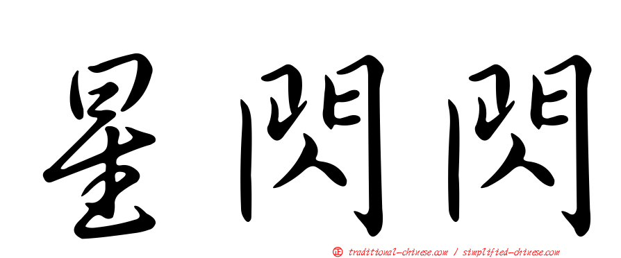 星閃閃