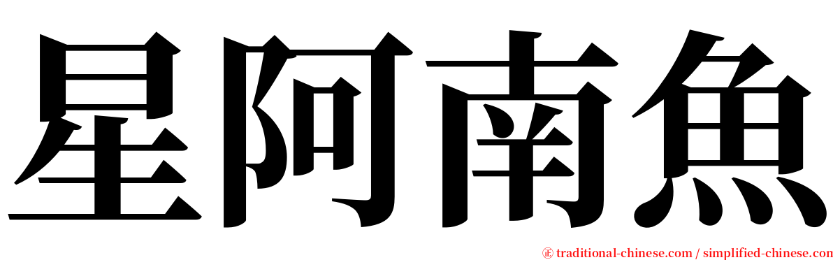 星阿南魚 serif font