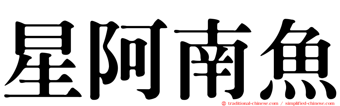 星阿南魚