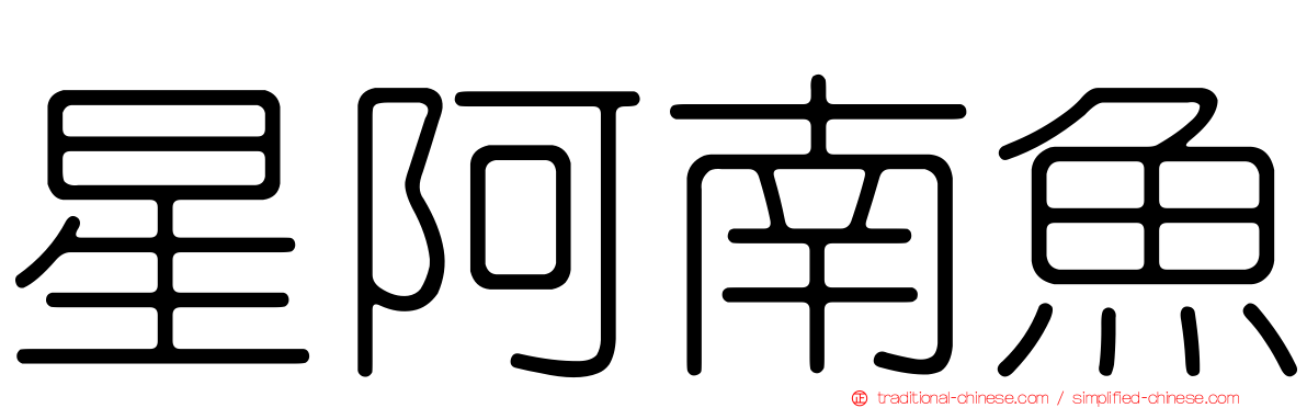 星阿南魚