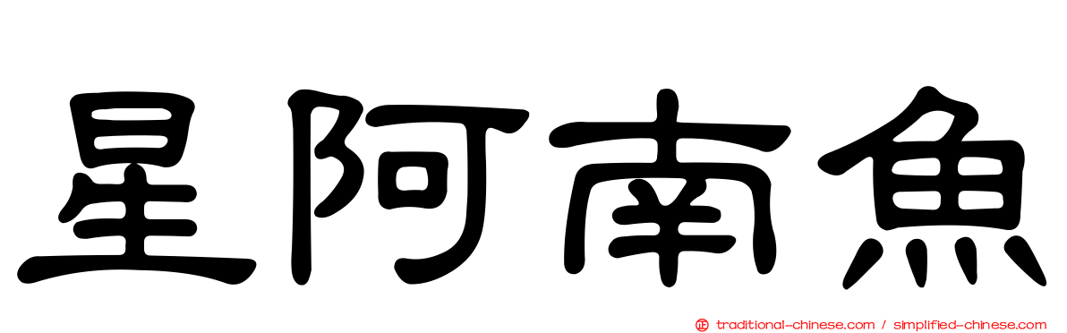星阿南魚
