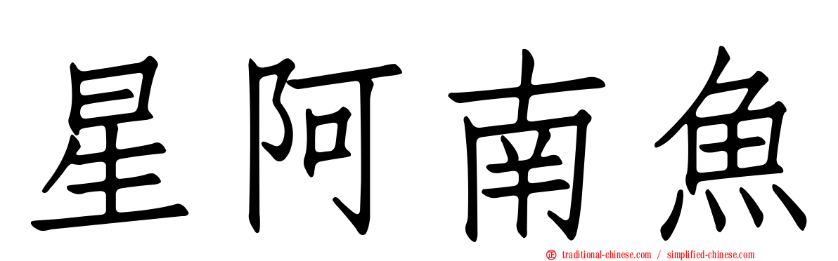 星阿南魚
