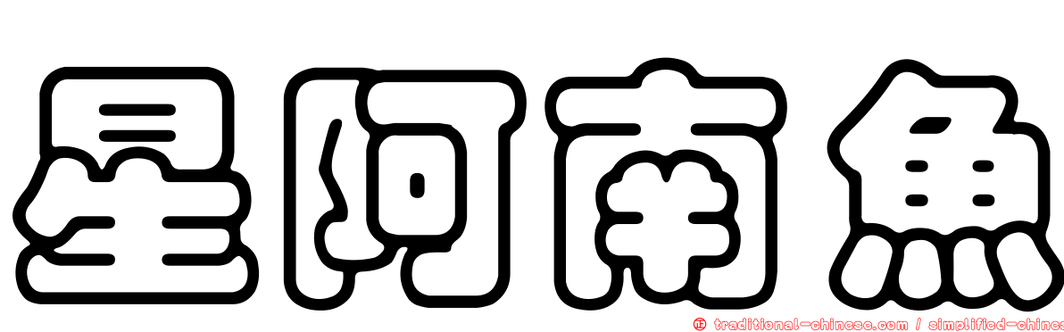 星阿南魚