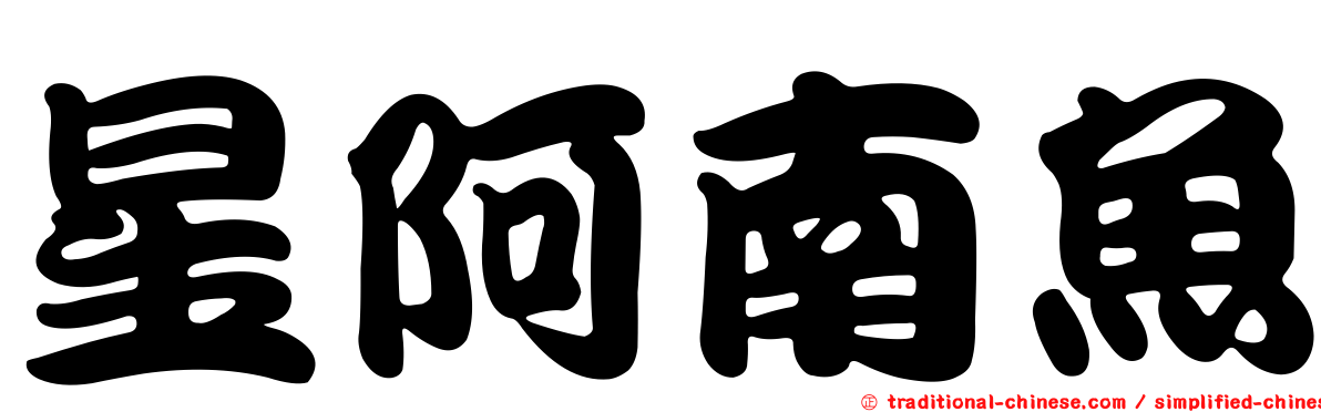 星阿南魚
