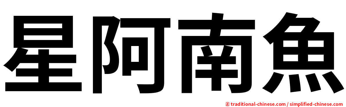 星阿南魚