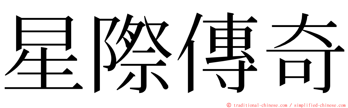 星際傳奇 ming font