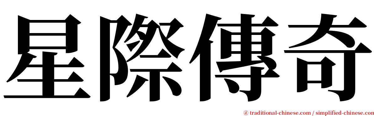 星際傳奇 serif font