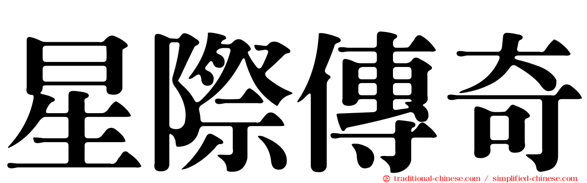 星際傳奇