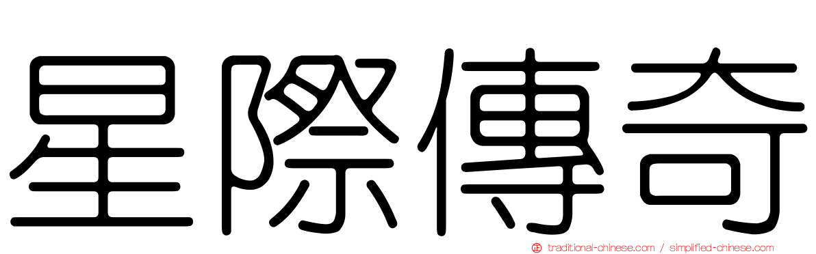 星際傳奇