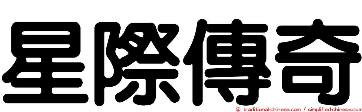星際傳奇