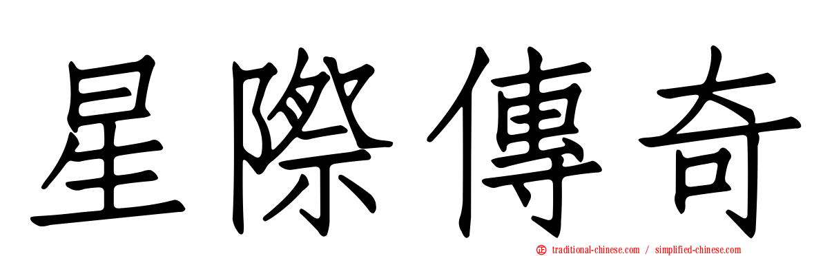 星際傳奇