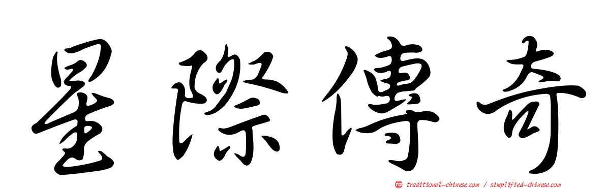 星際傳奇