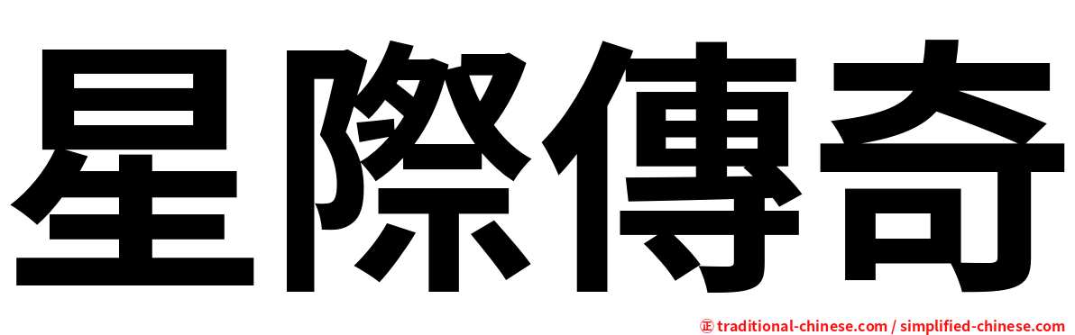 星際傳奇