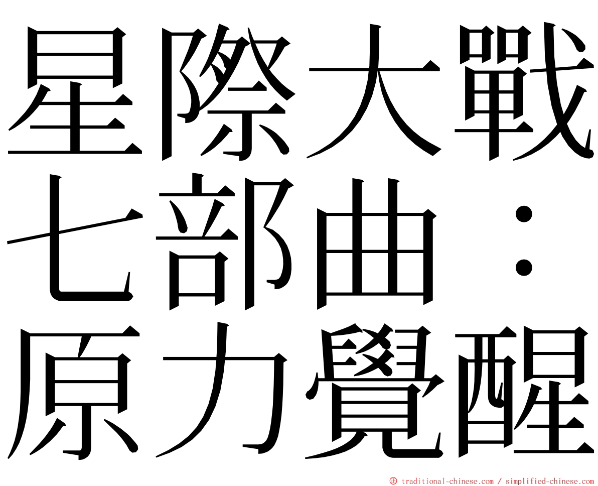 星際大戰七部曲：原力覺醒 ming font