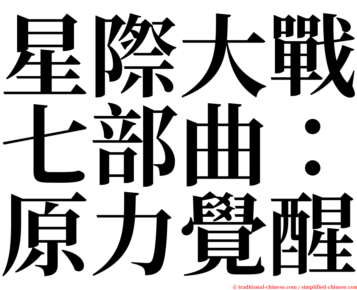 星際大戰七部曲：原力覺醒 serif font