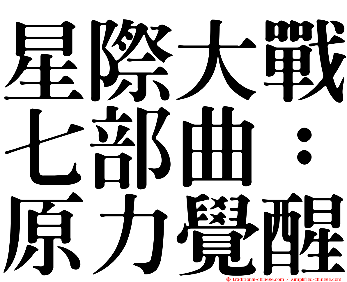 星際大戰七部曲：原力覺醒
